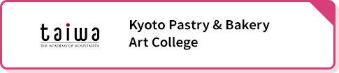 京都製菓製パン技術専門学校