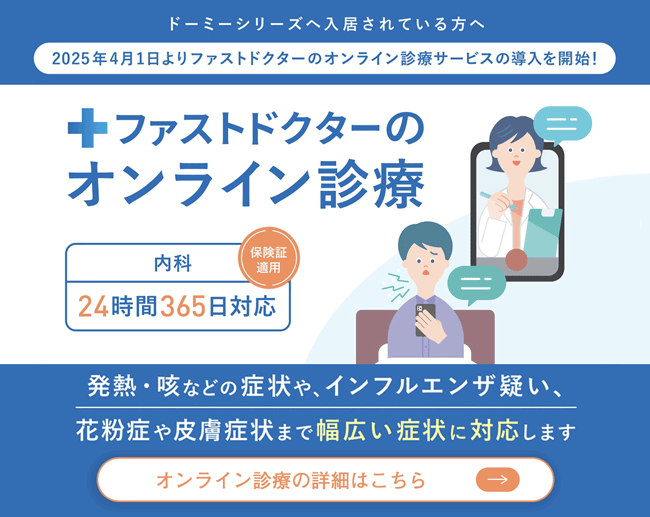 ファストドクター オンライン診療 保険証適用 24時間対応 詳しくはこちら