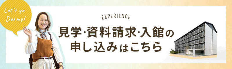 見学・体験入館の ご案内