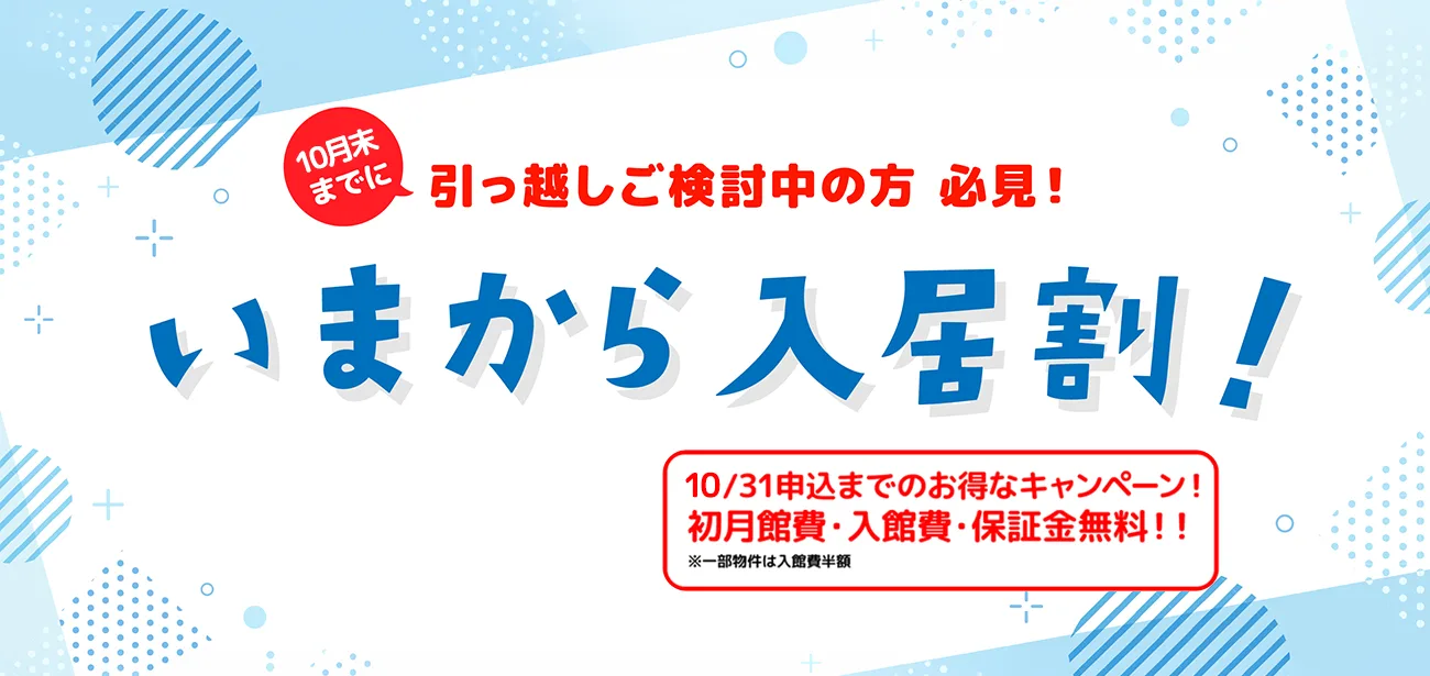 10月末までに引っ越しご検討中の方必見！いまから入居割！
