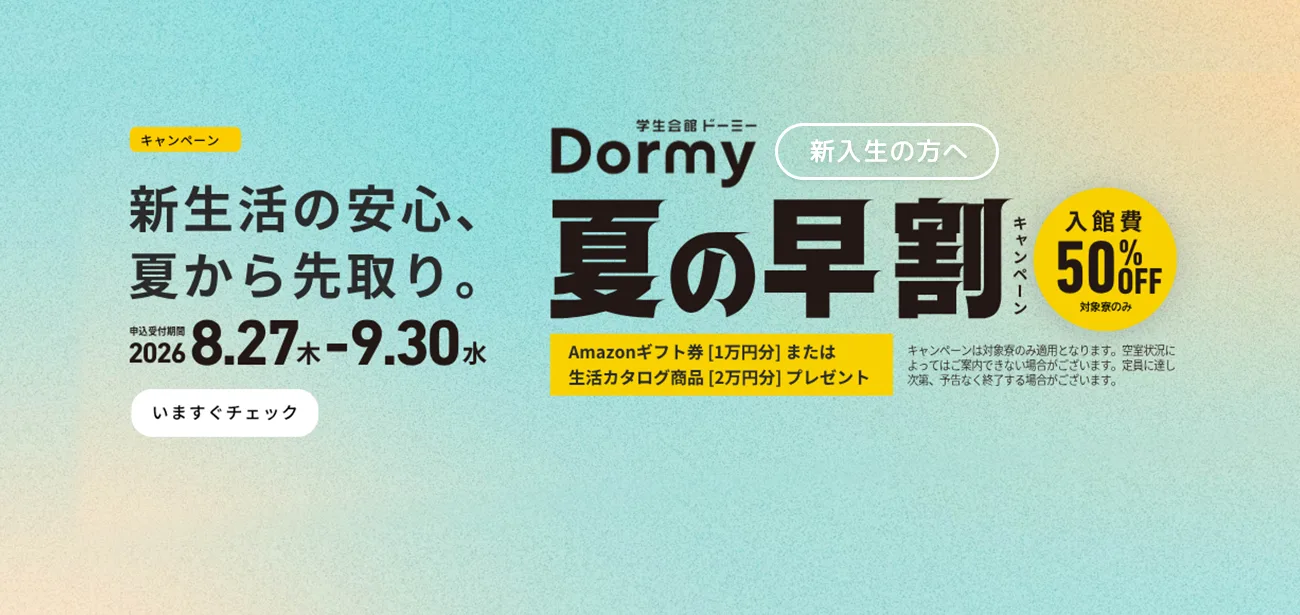 新生活の安心、夏から先取り。夏の早割キャンペーン！