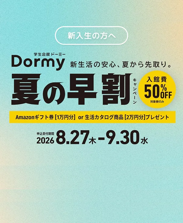 新生活の安心、夏から先取り。夏の早割キャンペーン！