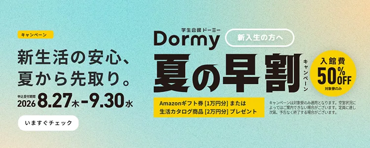 夏の早割キャンペーン