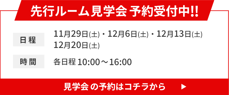 先行ルーム見学会予約受付中