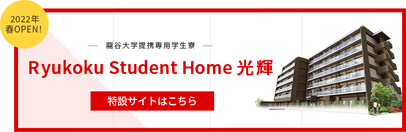Ryukoku student home 光輝