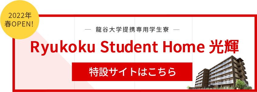 Ryukoku student home 光輝