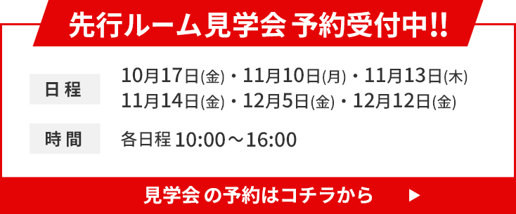 先行ルーム見学会予約受付中