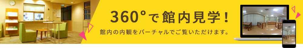 360°で館内見学