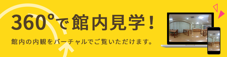 360°で館内見学