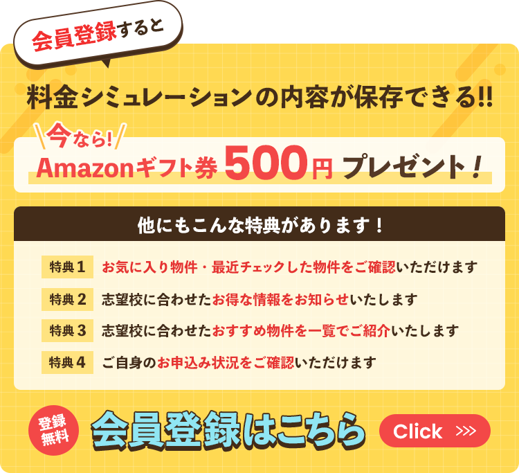 会員登録すると料金シミュレーションの内容が保存できる！