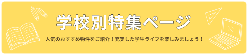 学校別特集ページ