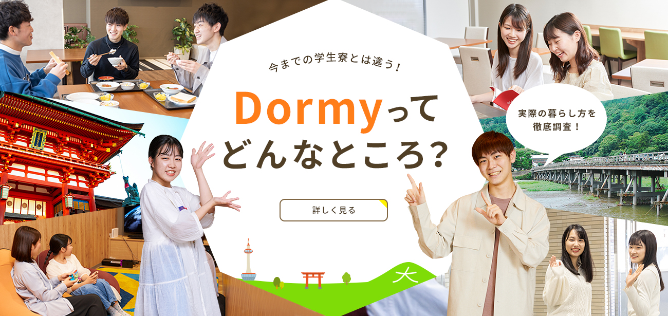 Dormyってどんなところ？
