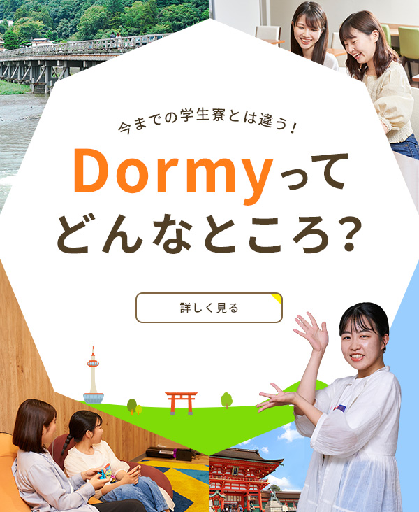 Dormyってどんなところ？