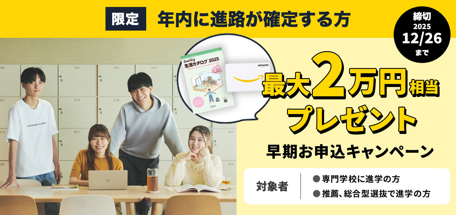 早期お申込キャンペーン