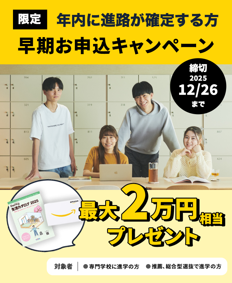 早期お申込キャンペーン