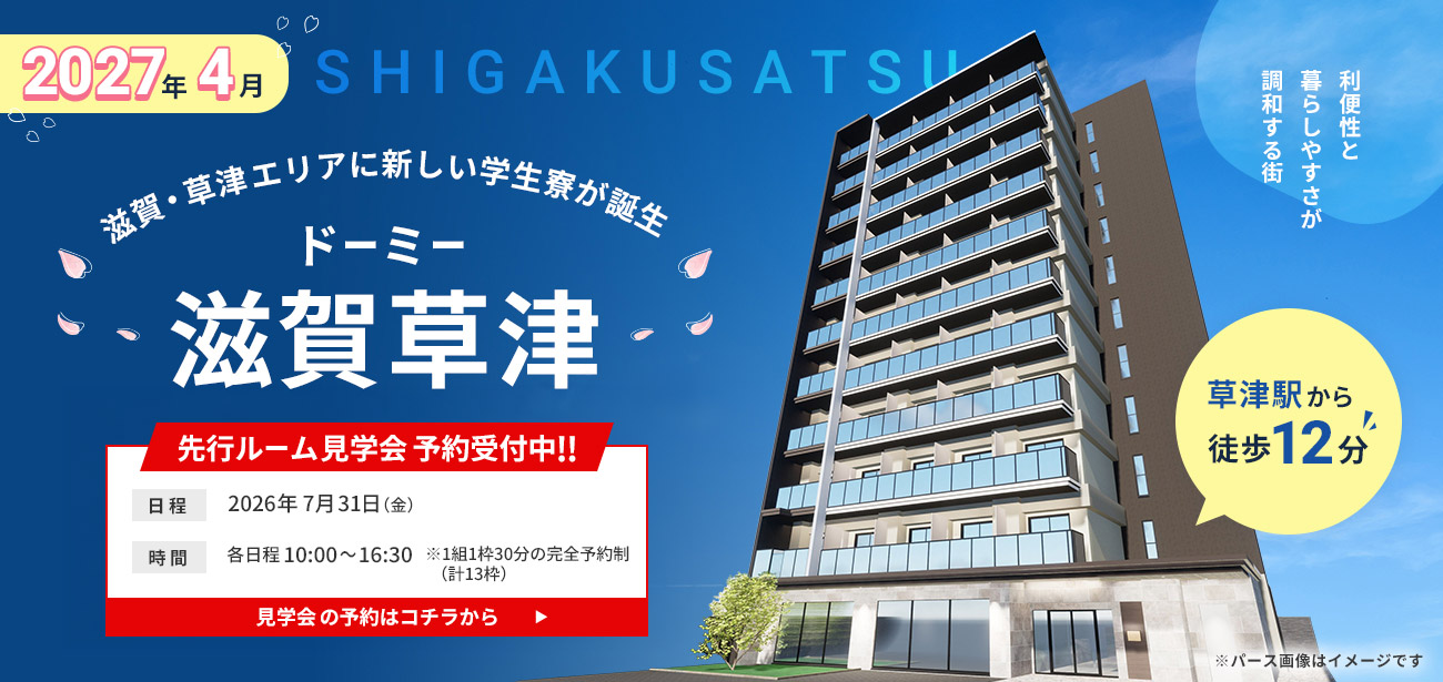 ドーミー滋賀草津 先行ルーム見学会開催