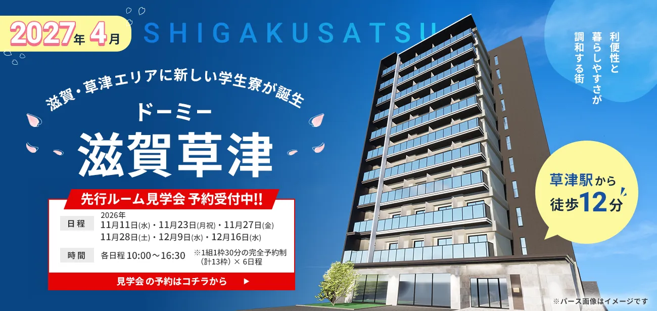 2027年4月 ドーミー滋賀草津 新築オープン 先行ルーム見学会予約受付中!