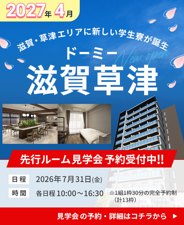 ドーミー滋賀草津 先行ルーム見学会開催