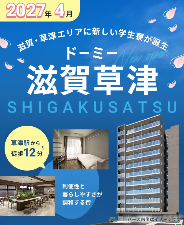 2027年4月 ドーミー滋賀草津 新築オープン