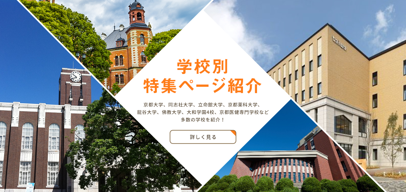 学校別特集ページ紹介