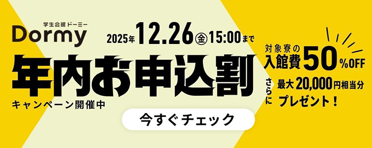 年内お申込割