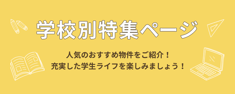 学校別特集ページ紹介