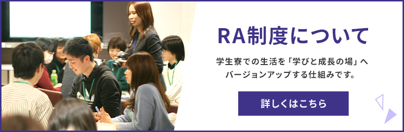 RA制度について