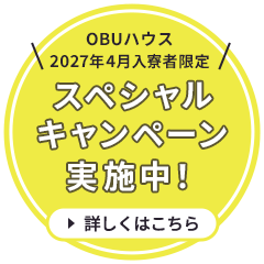 OBUハウス2027年4月入寮者限定スペシャルキャンペーン