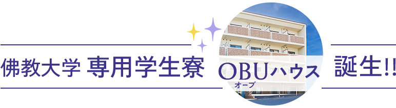 佛教大学専用学生寮「OBUハウス」誕生
