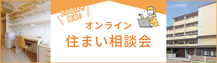 オンライン 住まい相談会