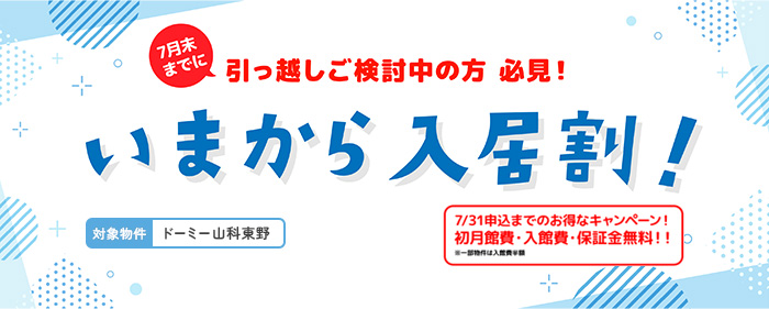 今から入居割!7/31までのお得なキャンペーン!初月館費・入館費・保証金無料!!