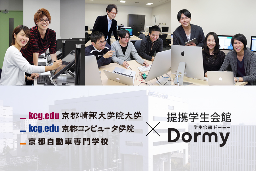 京都情報大学院大学・京都コンピュータ学院・京都自動車専門学校