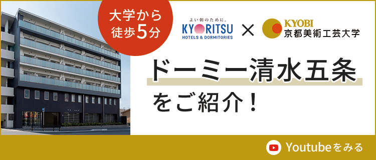 大学から徒歩5分 ドーミー清水五条をご紹介！