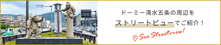 ドーミー清水五条の周辺をストリートビューでご紹介！