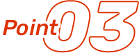 ポイント3