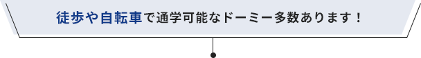 徒歩や自転車で通学可能なドーミー多数あります