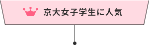 京大女子学生に人気