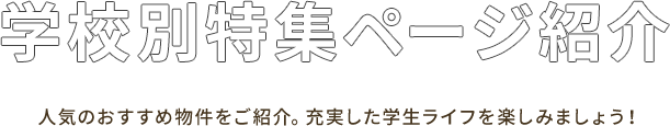 学校別特集ページ紹介
