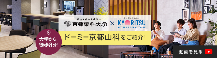 【ドーミー京都山科】★京都薬科大学提携学生会館★