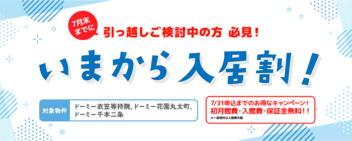 今から入居割!7/31までのお得なキャンペーン!初月館費・入館費・保証金無料!!