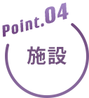 Point4 施設