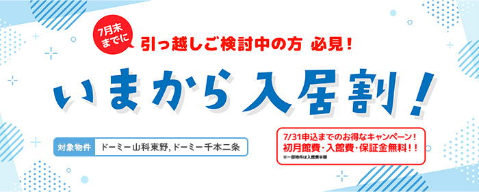 今から入居割！7/31までのお得なキャンペーン！初月館費・入館費・保証金無料！！