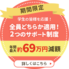 学校法人大和学園 提携学生寮入寮キャンペーン