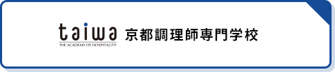 京都調理師専門学校