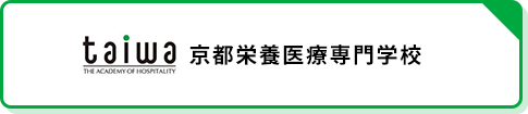 京都栄養医療専門学校