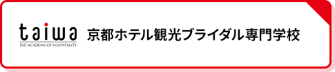 京都ホテル観光ブライダル専門学校