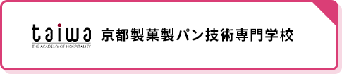 京都製菓製パン技術専門学校