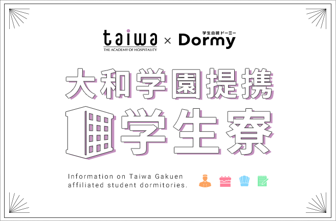 大和学園提携学生寮