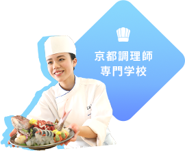 京都調理師専門学校