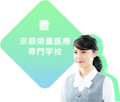京都栄養医療専門学校